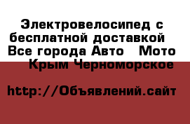 Электровелосипед с бесплатной доставкой - Все города Авто » Мото   . Крым,Черноморское